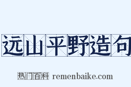 远山平野造句是什么意思的图片